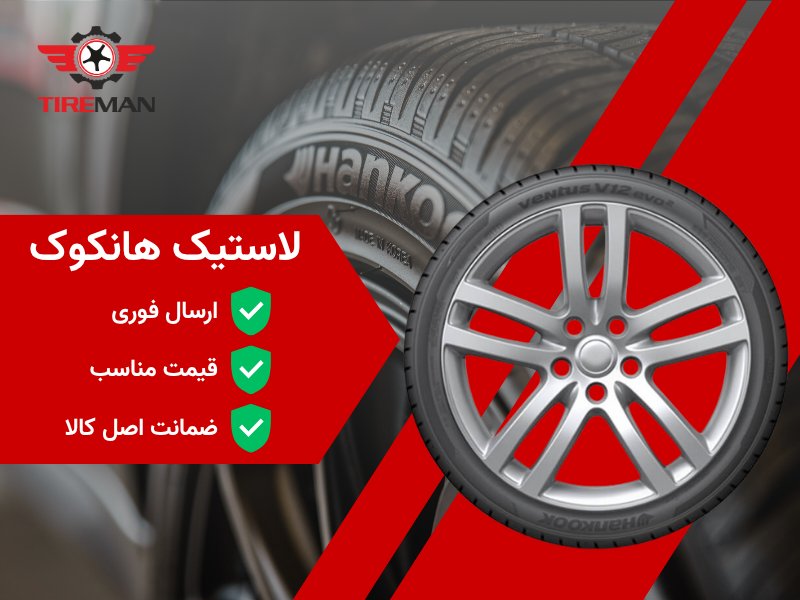 قیمت لاستیک کره ای هانکوک