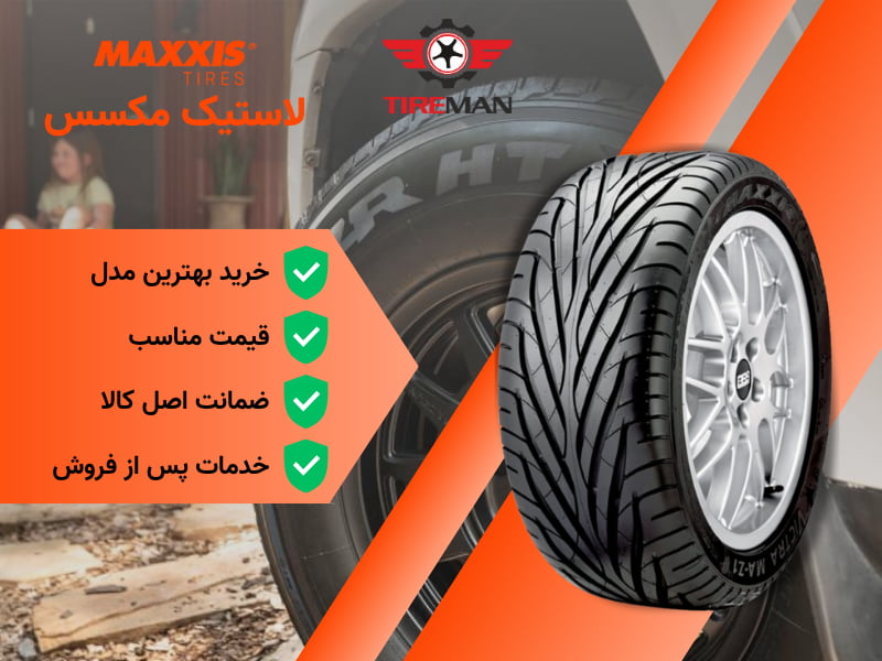 قیمت لاستیک مکسس