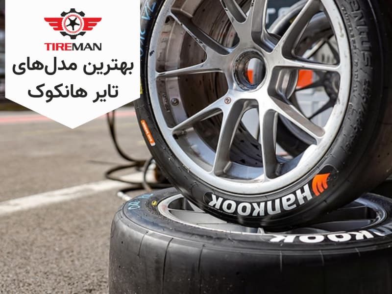 خرید لاستیک هانکوک
