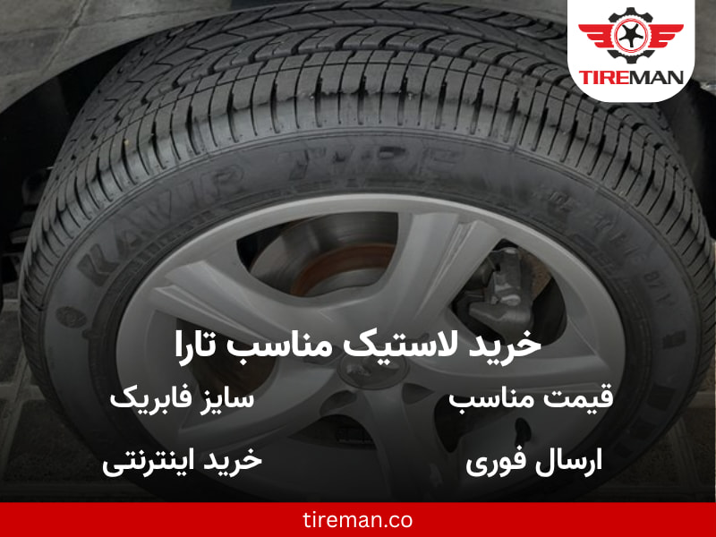 لاستیک مناسب تارا