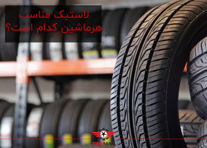لاستیک مناسب انواع خودرو 