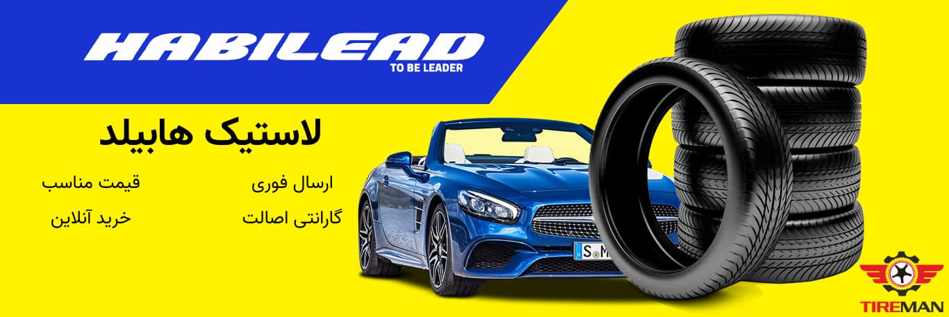 لاستیک هابیلد