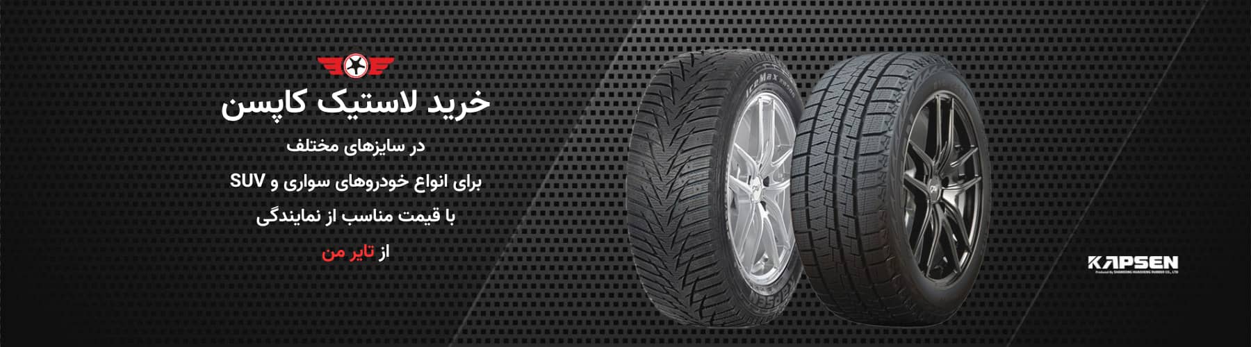 لاستیک کاپسن