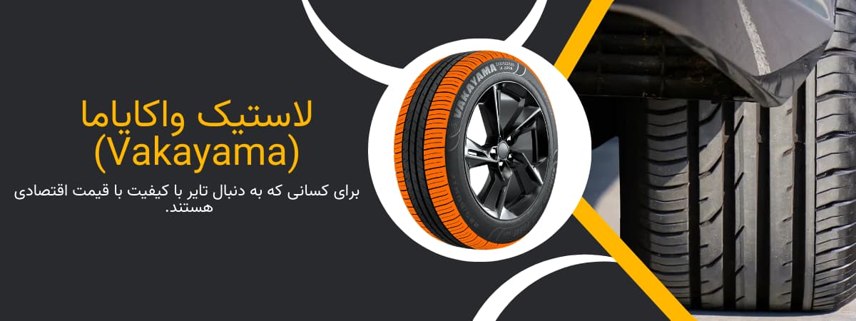 قیمت لاستیک واکایاما