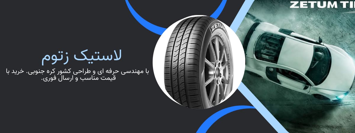 لاستیک زتوم (Zetum)
